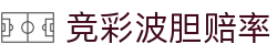 波胆比分模型站：波胆概率换算与赔率结构赛前研判